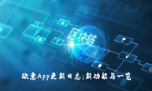 欧意App更新日志:新功能与一览