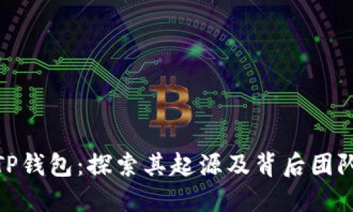 TP钱包:探索其起源及背后团队