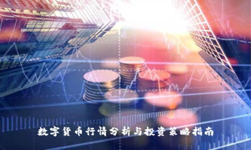 数字货币行情分析与投资策略指南