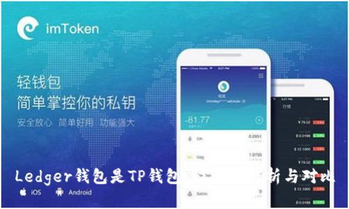 Ledger钱包是TP钱包吗?深度解析与对比