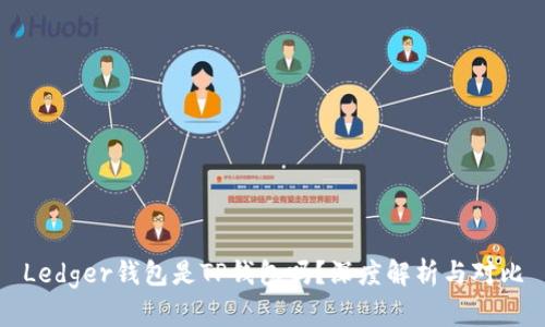 Ledger钱包是TP钱包吗?深度解析与对比
