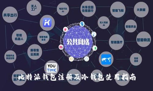 比特派钱包注册及冷钱包使用指南