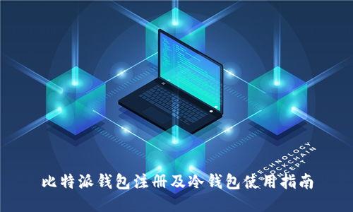 比特派钱包注册及冷钱包使用指南