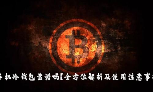 手机冷钱包靠谱吗?全方位解析及使用注意事项