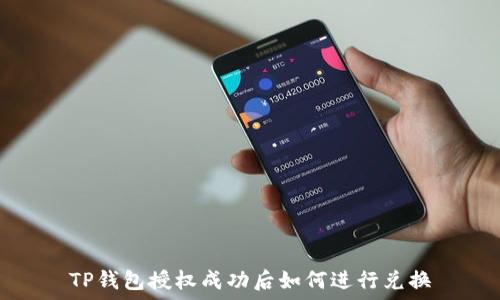 TP钱包授权成功后如何进行兑换