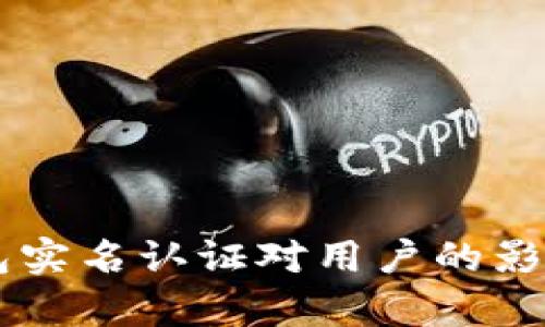 OK钱包实名认证对用户的影响解析