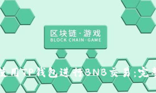 如何使用TP钱包进行BNB交易:完整指南