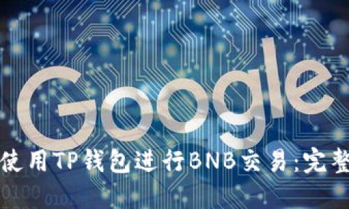 如何使用TP钱包进行BNB交易:完整指南