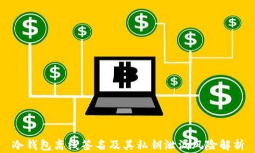 冷钱包离线签名及其私钥泄漏风险解析
