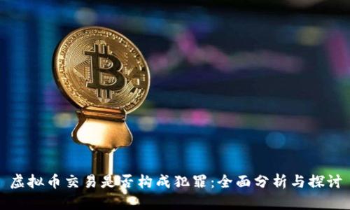 虚拟币交易是否构成犯罪:全面分析与探讨