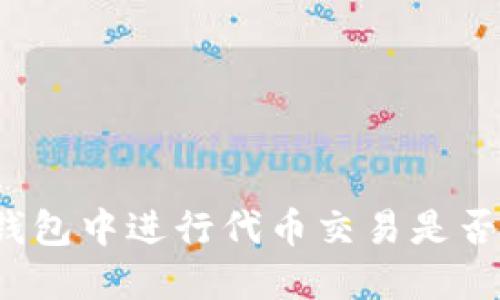 在TP钱包中进行代币交易是否合法?