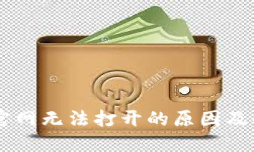 IM钱包官网无法打开的原因及解决办法