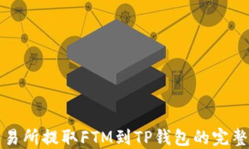 从交易所提取FTM到TP钱包的完整指南