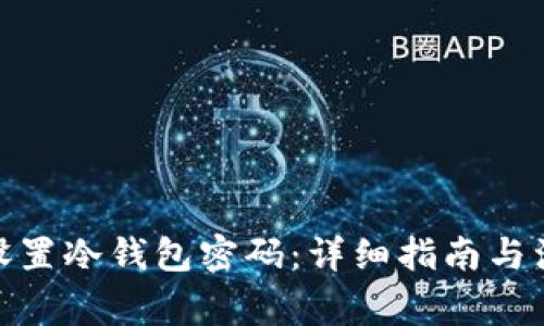 : 如何设置冷钱包密码:详细指南与注意事项