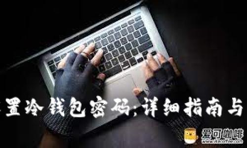 : 如何设置冷钱包密码:详细指南与注意事项