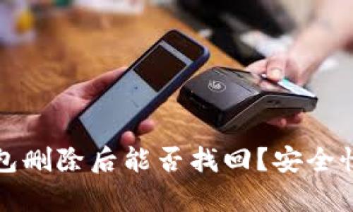 TP钱包删除后能否找回?安全性分析