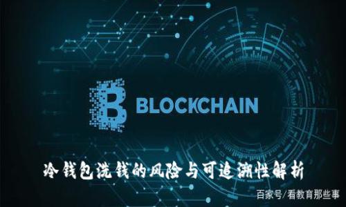 冷钱包洗钱的风险与可追溯性解析