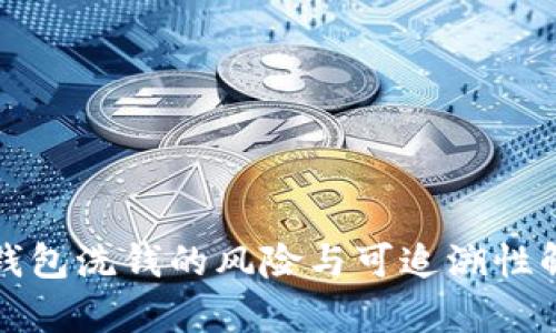 冷钱包洗钱的风险与可追溯性解析