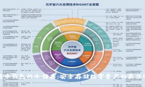 比特币钱包的冷储存:安全存储数字资产的最佳选择