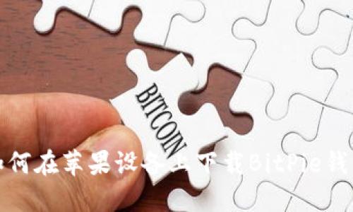 如何在苹果设备上下载BitPie钱包