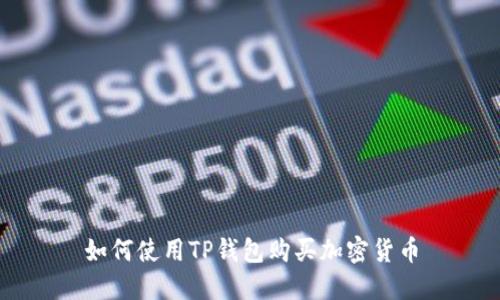 如何使用TP钱包购买加密货币
