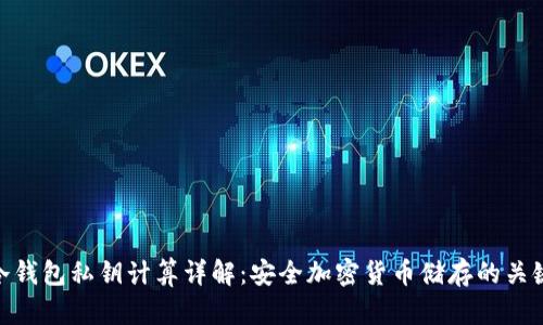 冷钱包私钥计算详解:安全加密货币储存的关键