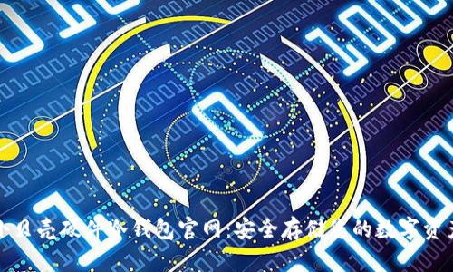 小贝壳硬件冷钱包官网:安全存储您的数字资产