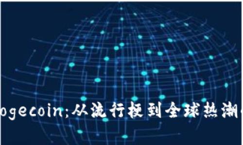 数字货币Dogecoin:从流行梗到全球热潮的百变之旅