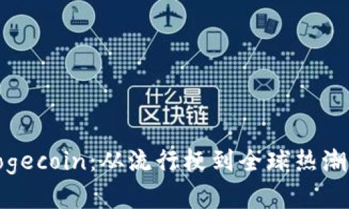 数字货币Dogecoin:从流行梗到全球热潮的百变之旅