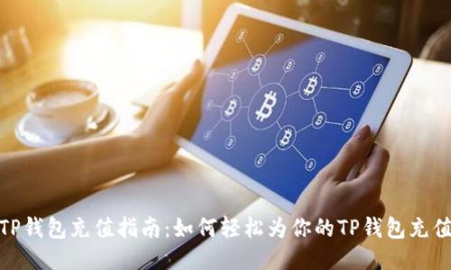 TP钱包充值指南:如何轻松为你的TP钱包充值