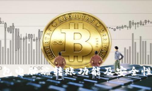 tP钱包电脑端转账功能及安全性分析