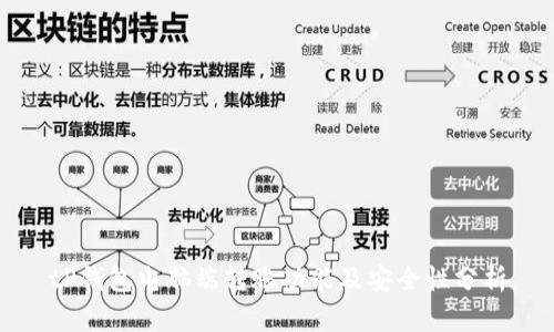 tP钱包电脑端转账功能及安全性分析