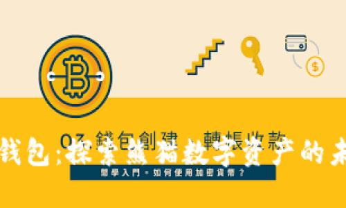 TP钱包:探索熊猫数字资产的未来