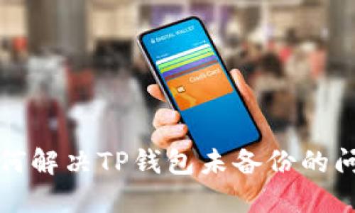 如何解决TP钱包未备份的问题