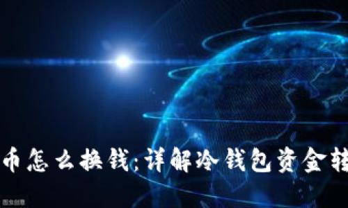 冷钱包币怎么换钱:详解冷钱包资金转出流程
