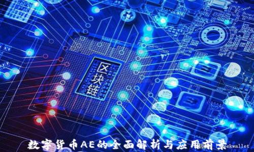 数字货币AE的全面解析与应用前景