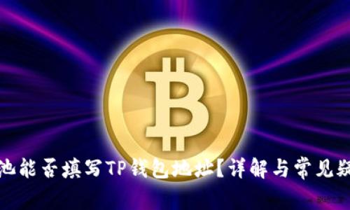 矿池能否填写TP钱包地址?详解与常见疑问