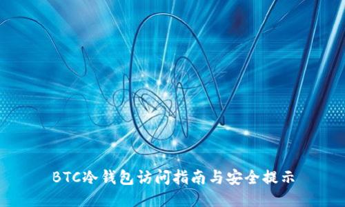 BTC冷钱包访问指南与安全提示