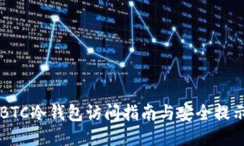 BTC冷钱包访问指南与安全提示