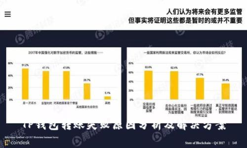 TP钱包转账失败原因分析及解决方案