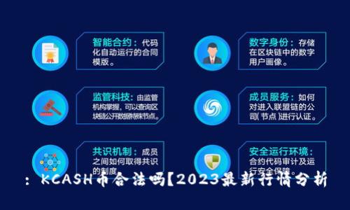 : KCASH币合法吗?2023最新行情分析