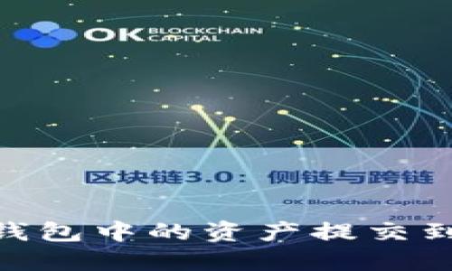 如何将TP钱包中的资产提交到ZT交易所