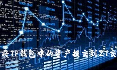 如何将TP钱包中的资产提交到ZT交易所
