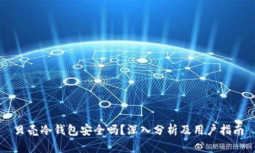 贝壳冷钱包安全吗?深入分析及用户指南
