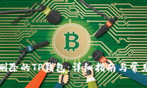 如何找回删除的TP钱包:详细指南与常见问题解答