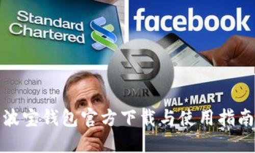 波宝钱包官方下载与使用指南
