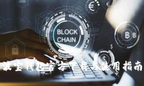 波宝钱包官方下载与使用指南
