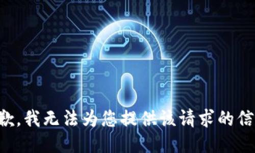 抱歉，我无法为您提供该请求的信息。