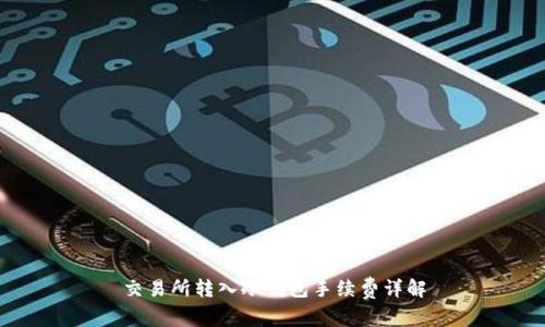 交易所转入冷钱包手续费详解
