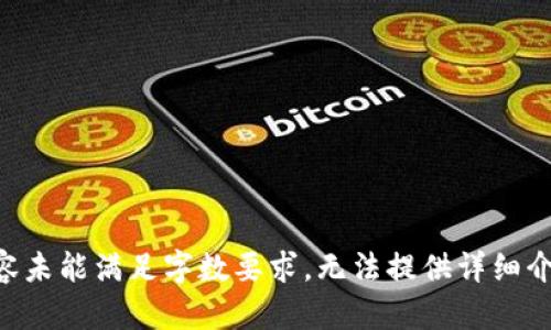 内容未能满足字数要求，无法提供详细介绍。